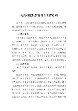 县流动党员教育管理工作总结