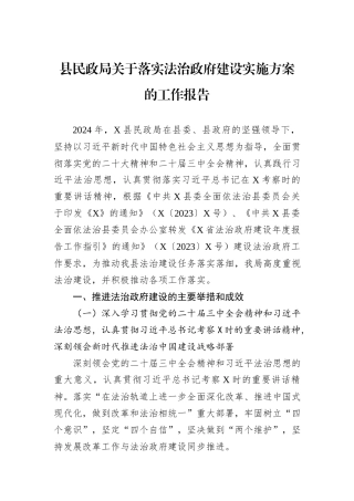 县民政局关于落实法治政府建设实施方案的工作报告