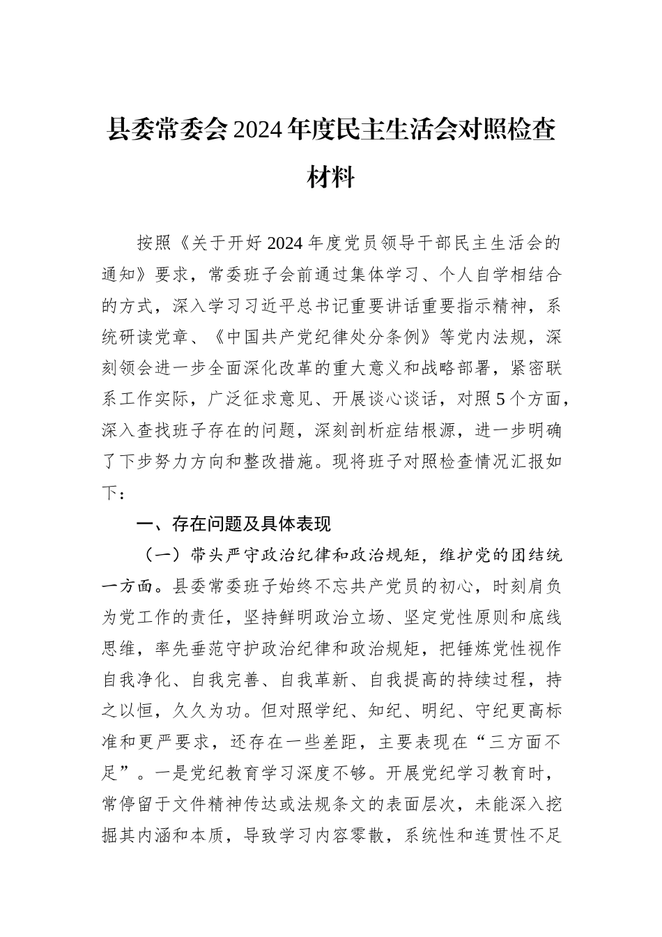 县委常委会2024年度民主生活会对照检查材料_第1页