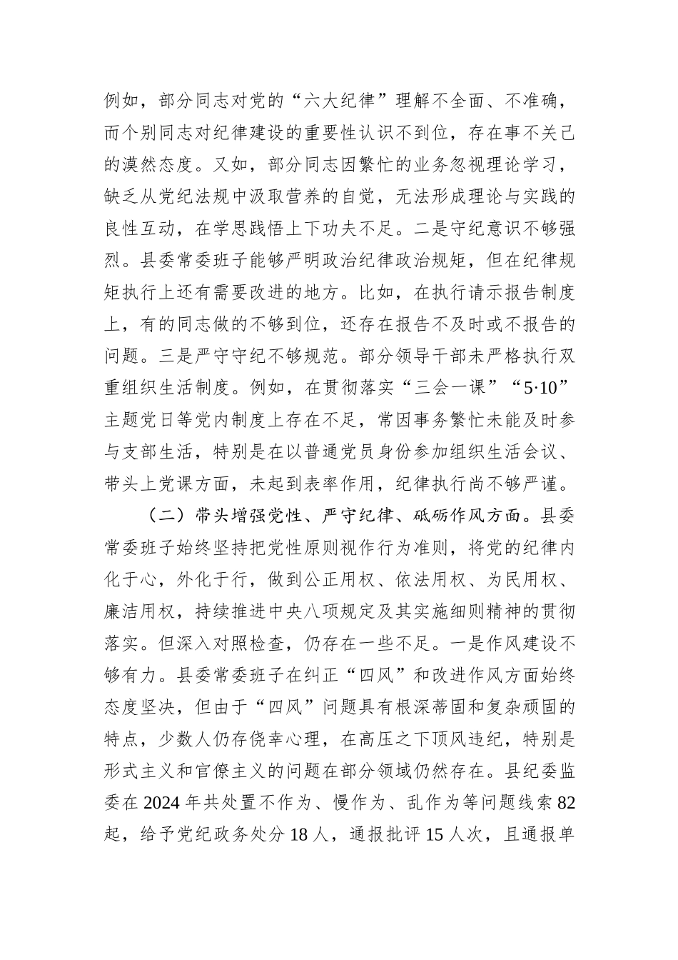 县委常委会2024年度民主生活会对照检查材料_第2页