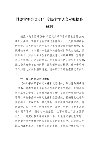 县委常委会2024年度民主生活会对照检查材料