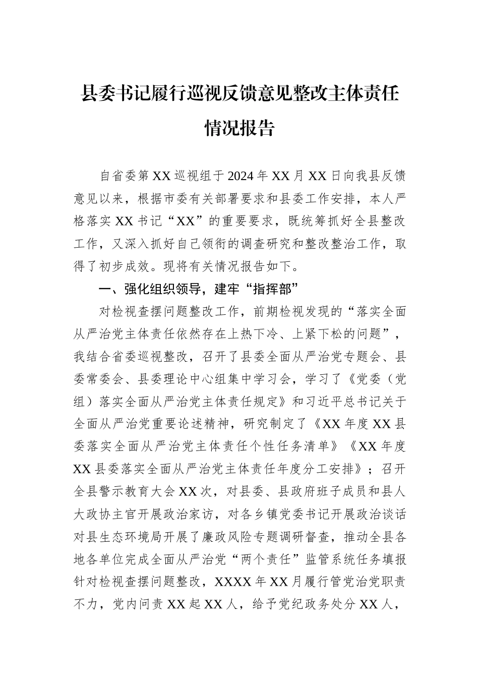 县委书记履行巡视反馈意见整改主体责任情况报告_第1页