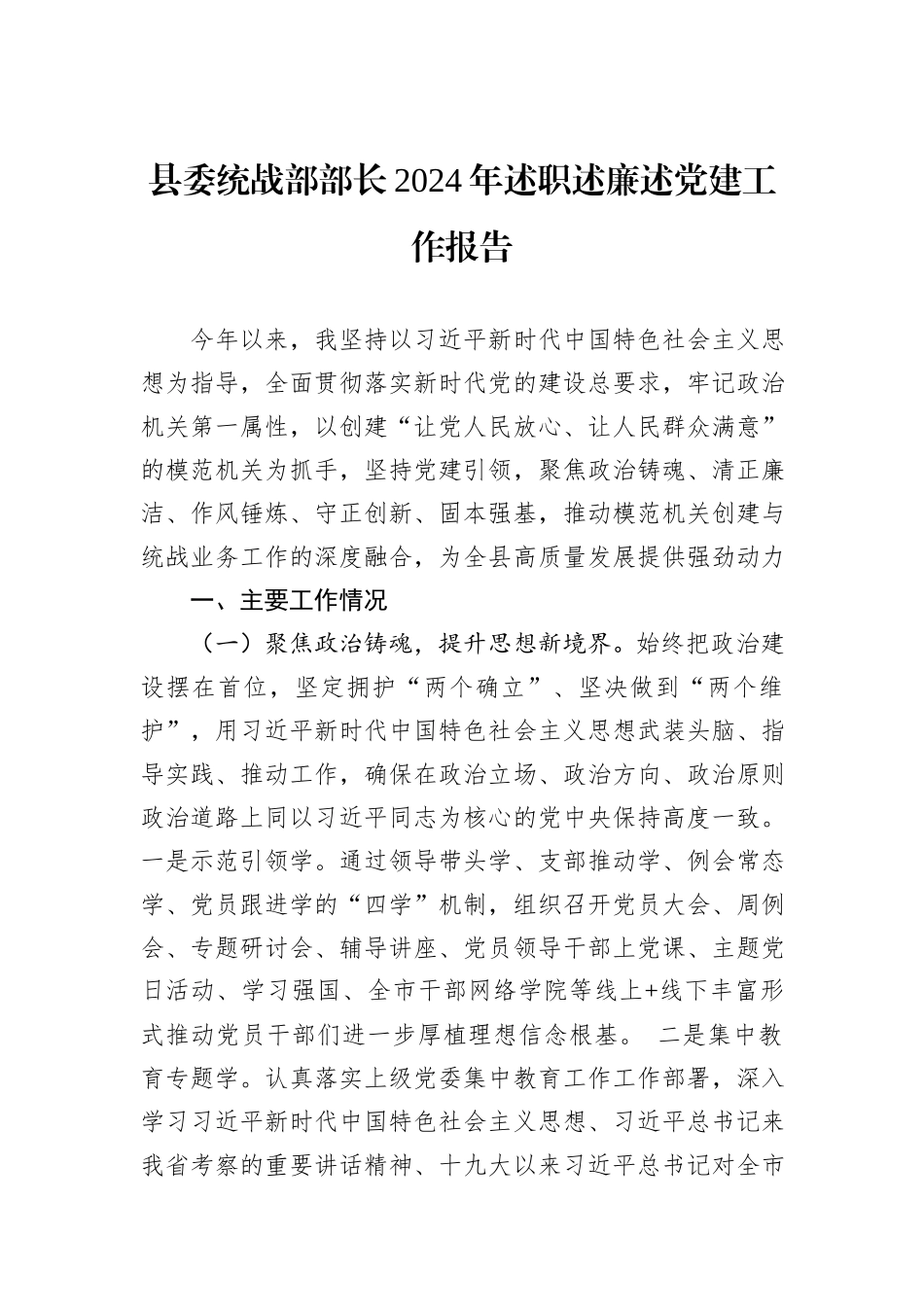 县委统战部部长2024年述职述廉述党建工作报告_第1页