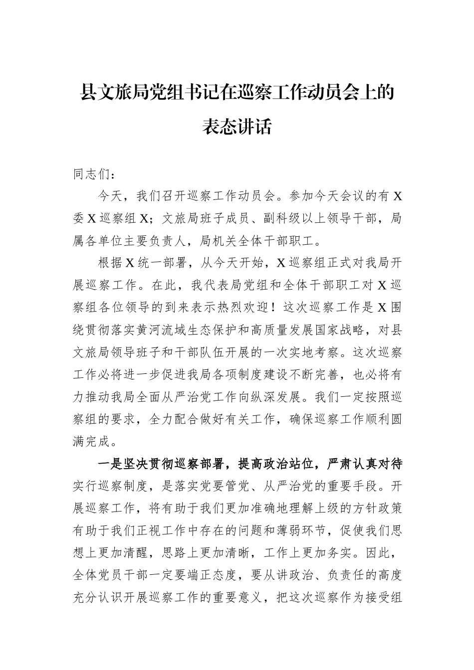 县文旅局党组书记在巡察工作动员会上的表态讲话_第1页