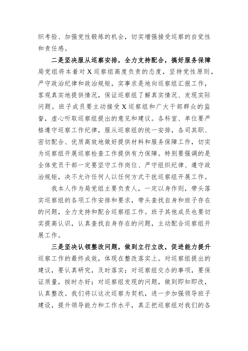 县文旅局党组书记在巡察工作动员会上的表态讲话_第2页