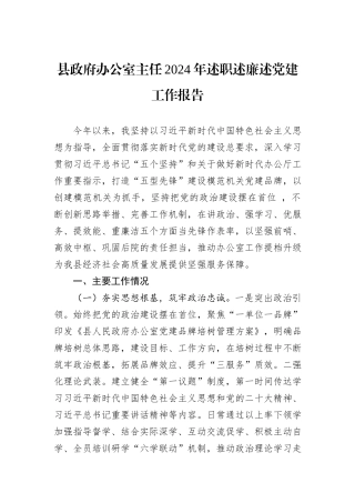 县政府办公室主任2024年述职述廉述党建工作报告