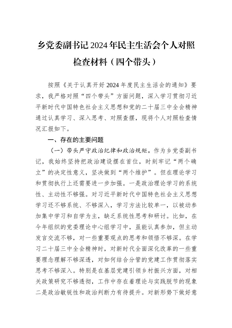 乡党委副书记2024年民主生活会个人对照检查材料（四个带头）_第1页