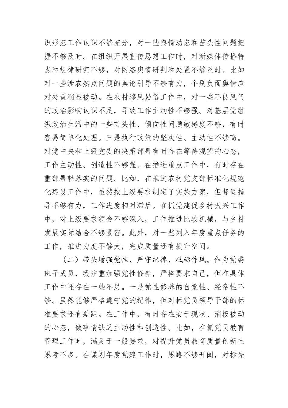 乡党委副书记2024年民主生活会个人对照检查材料（四个带头）_第2页
