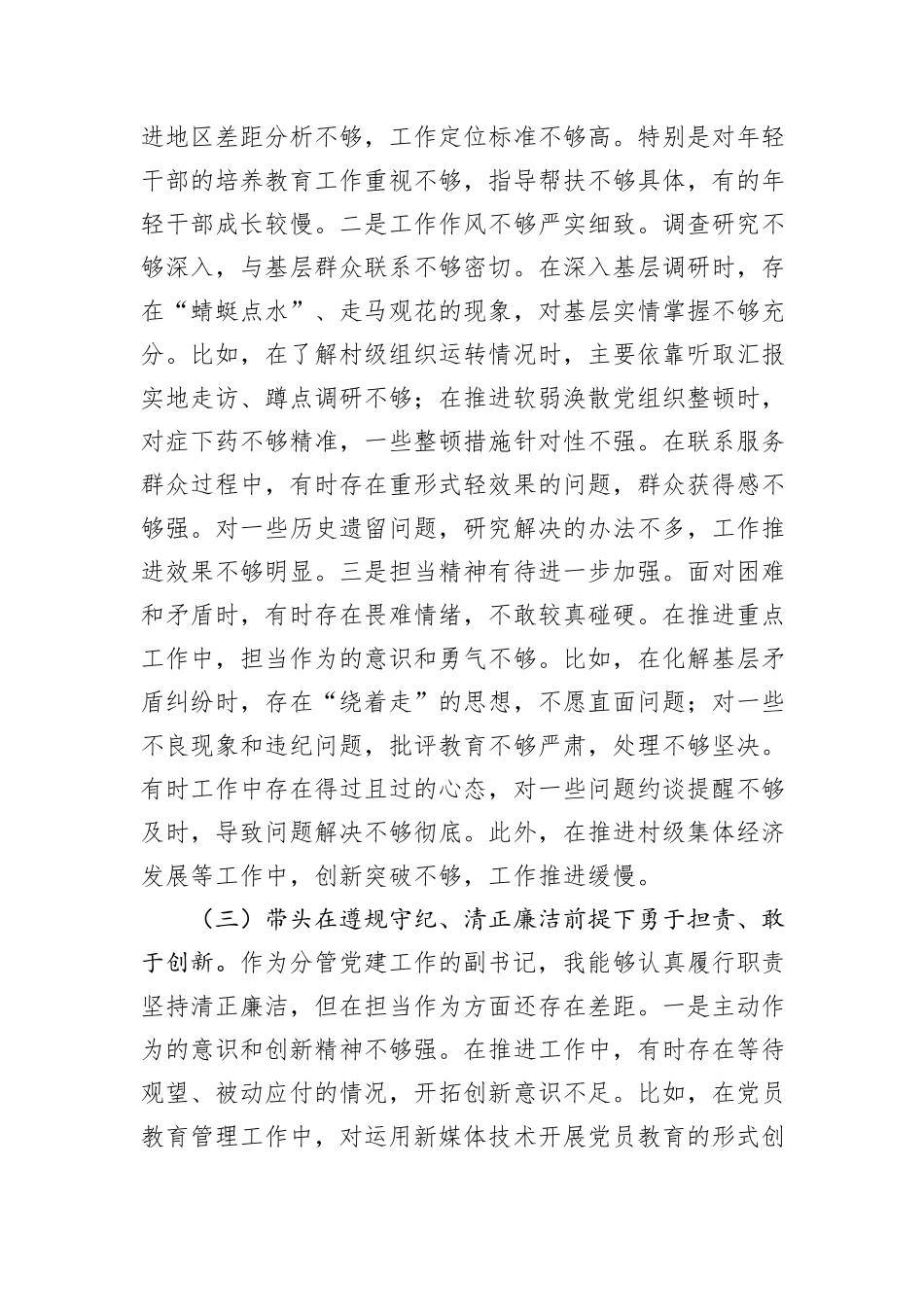 乡党委副书记2024年民主生活会个人对照检查材料（四个带头）_第3页