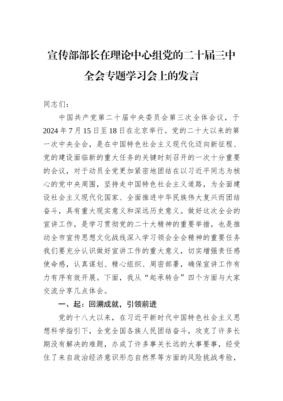 宣传部部长在理论中心组党的二十届三中全会专题学习会上的发言_第1页