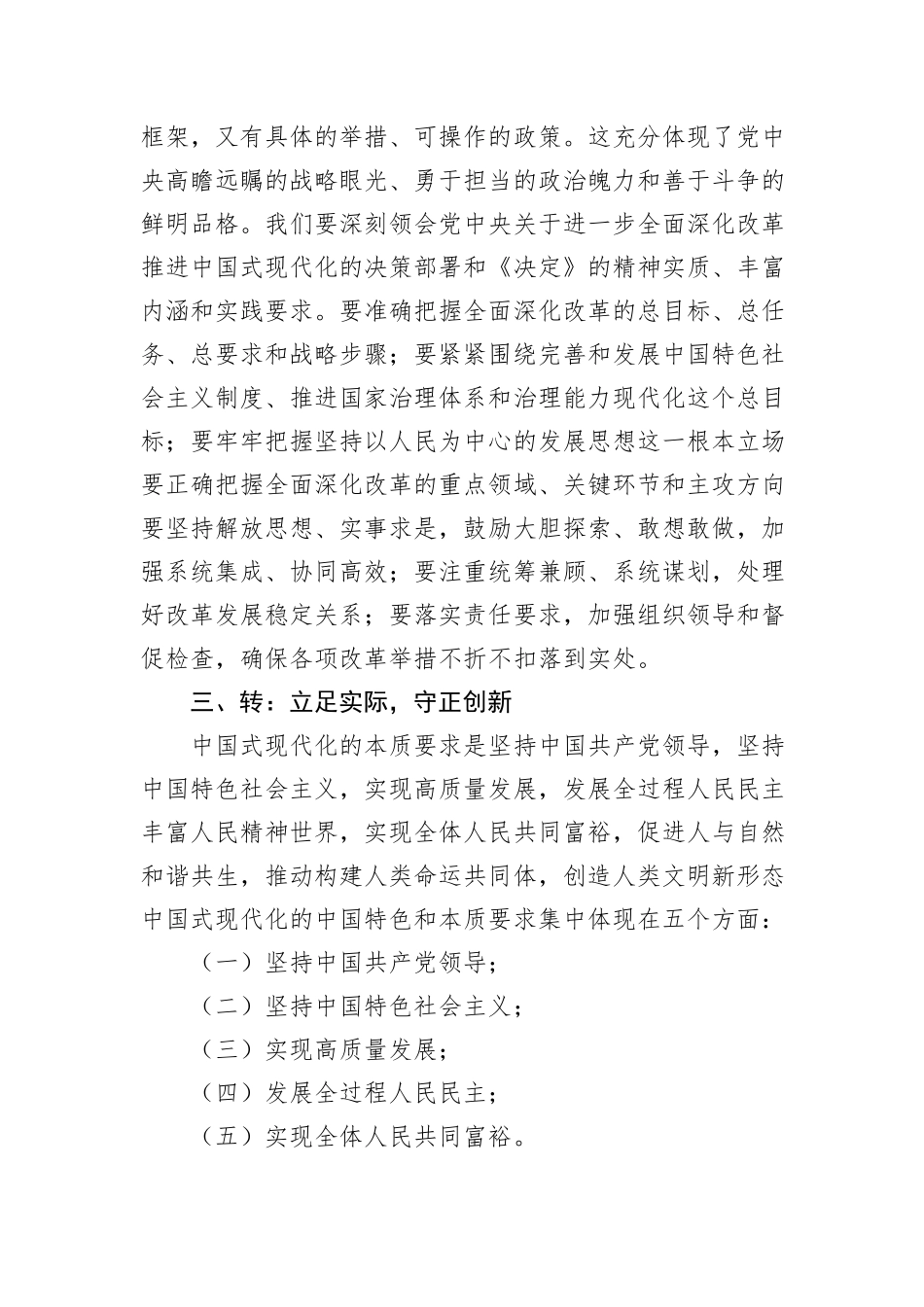 宣传部部长在理论中心组党的二十届三中全会专题学习会上的发言_第3页
