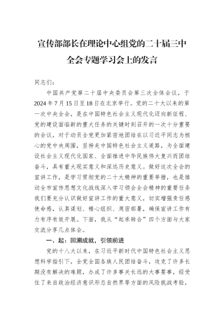 宣传部部长在理论中心组党的二十届三中全会专题学习会上的发言