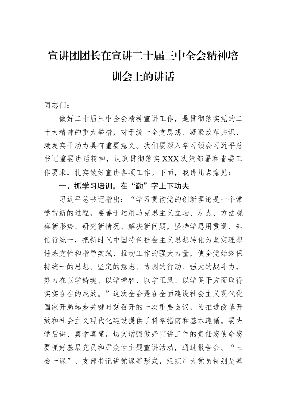 宣讲团团长在宣讲二十届三中全会精神培训会上的讲话_第1页