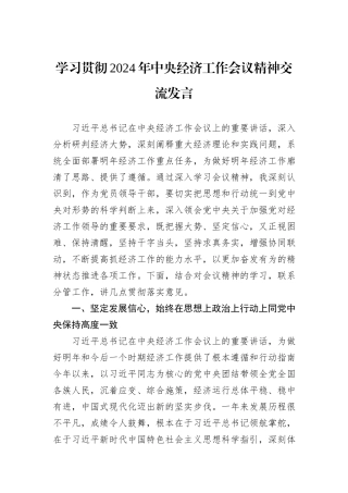 学习贯彻2024年中央经济工作会议精神交流发言