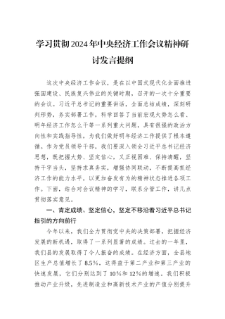 学习贯彻2024年中央经济工作会议精神研讨发言提纲