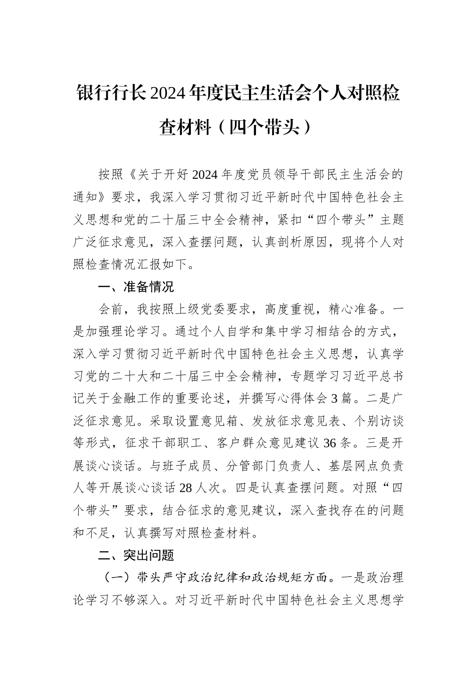 银行行长2024年度民主生活会个人对照检查材料（四个带头）_第1页