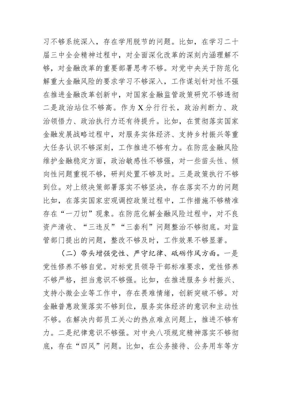 银行行长2024年度民主生活会个人对照检查材料（四个带头）_第2页