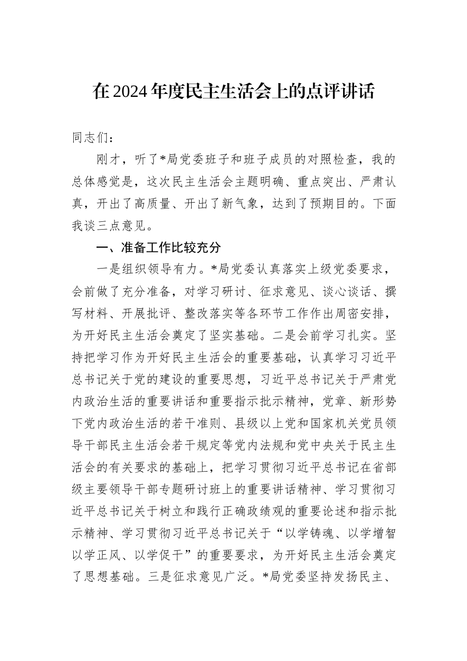 在2024年度民主生活会上的点评讲话_第1页