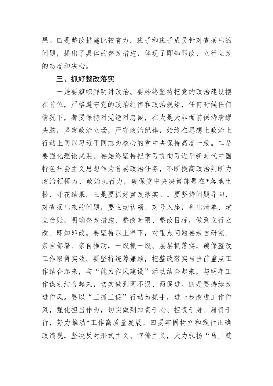 在2024年度民主生活会上的点评讲话_第3页