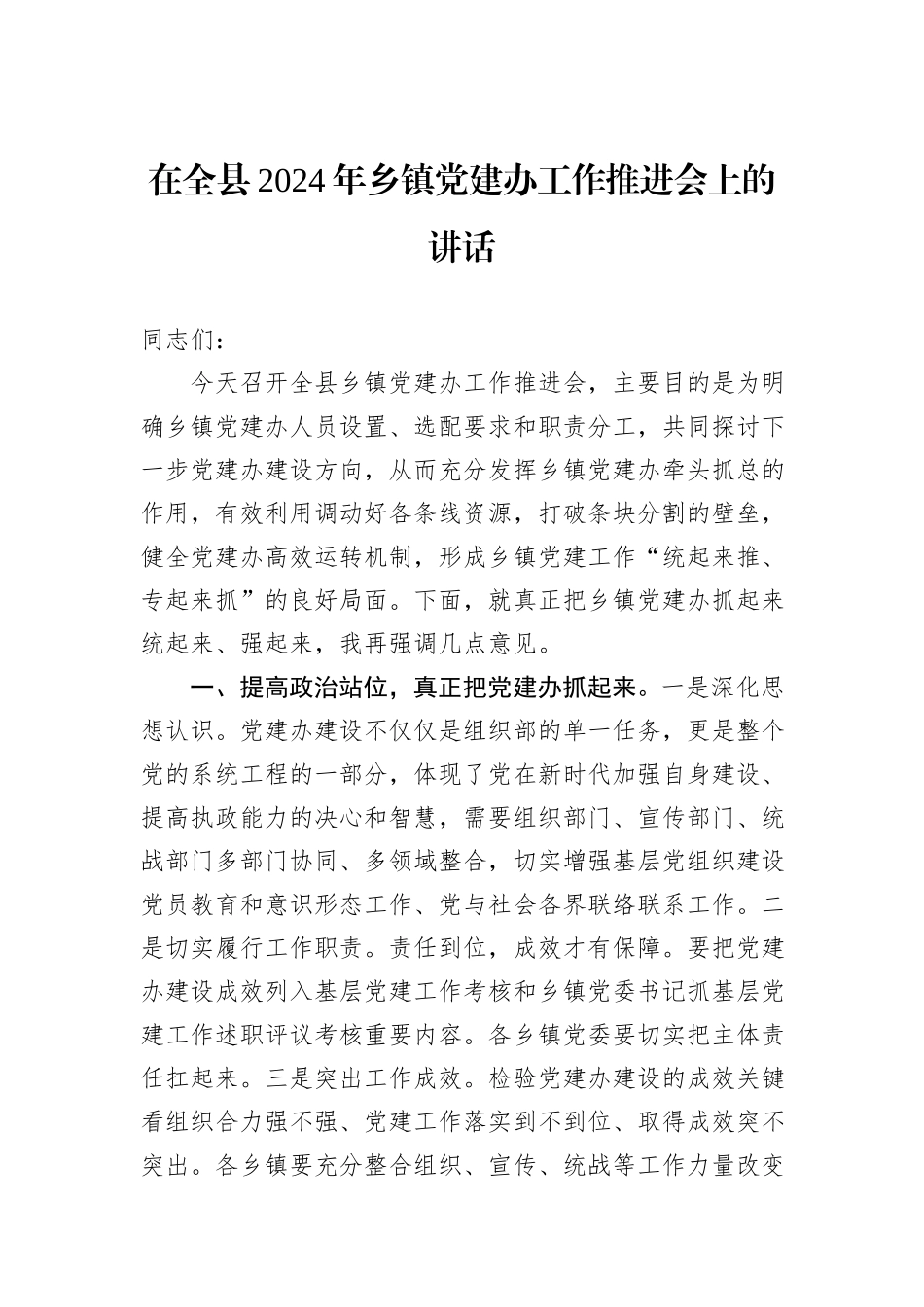 在全县2024年乡镇党建办工作推进会上的讲话_第1页