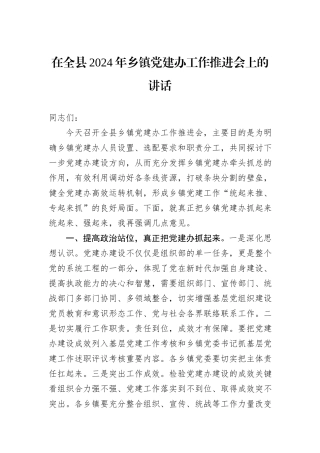 在全县2024年乡镇党建办工作推进会上的讲话