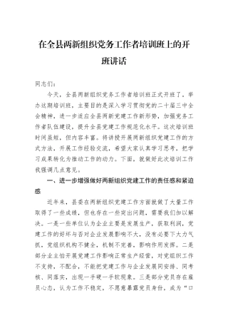 在全县两新组织党务工作者培训班上的开班讲话