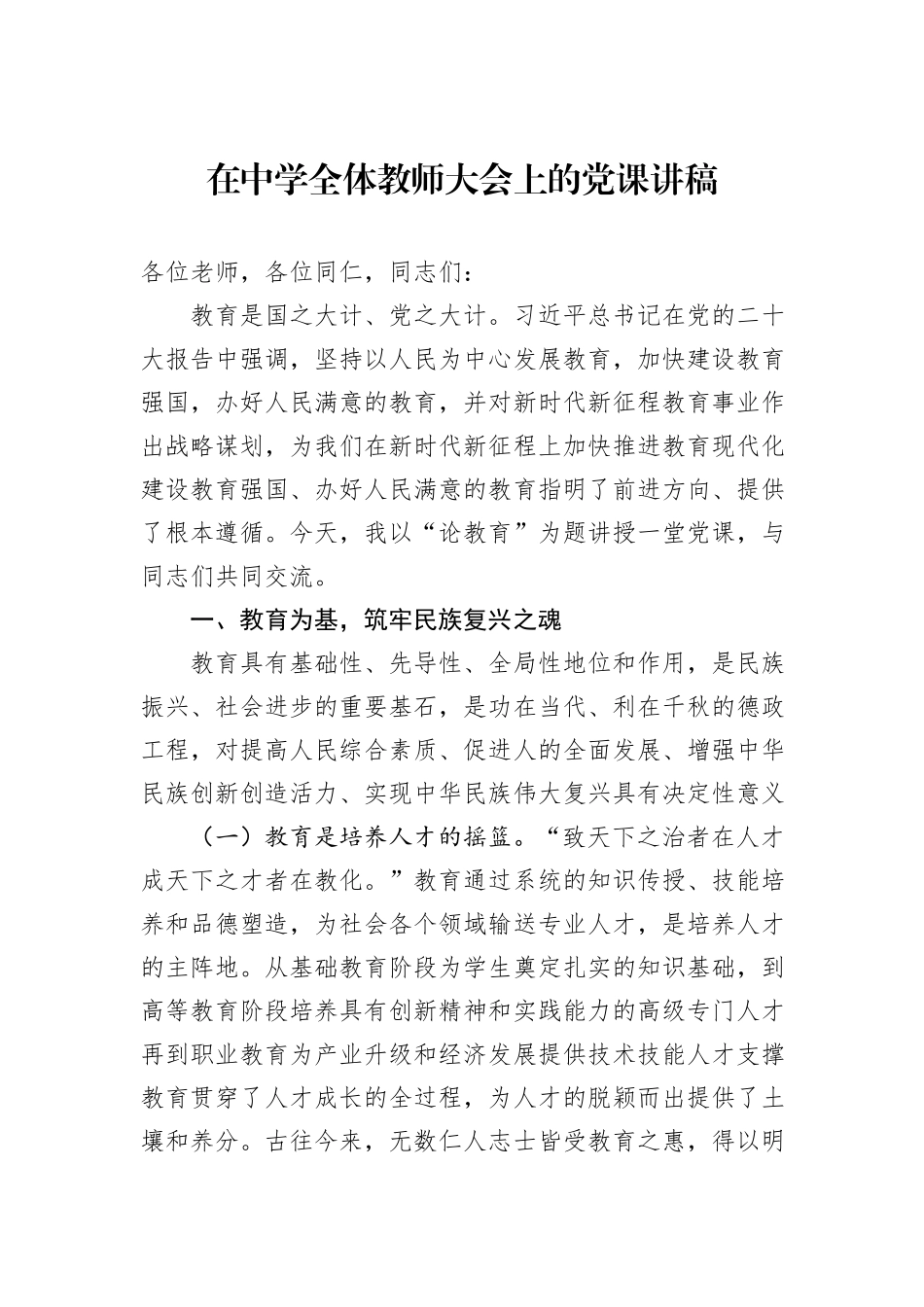 在中学全体教师大会上的党课讲稿_第1页