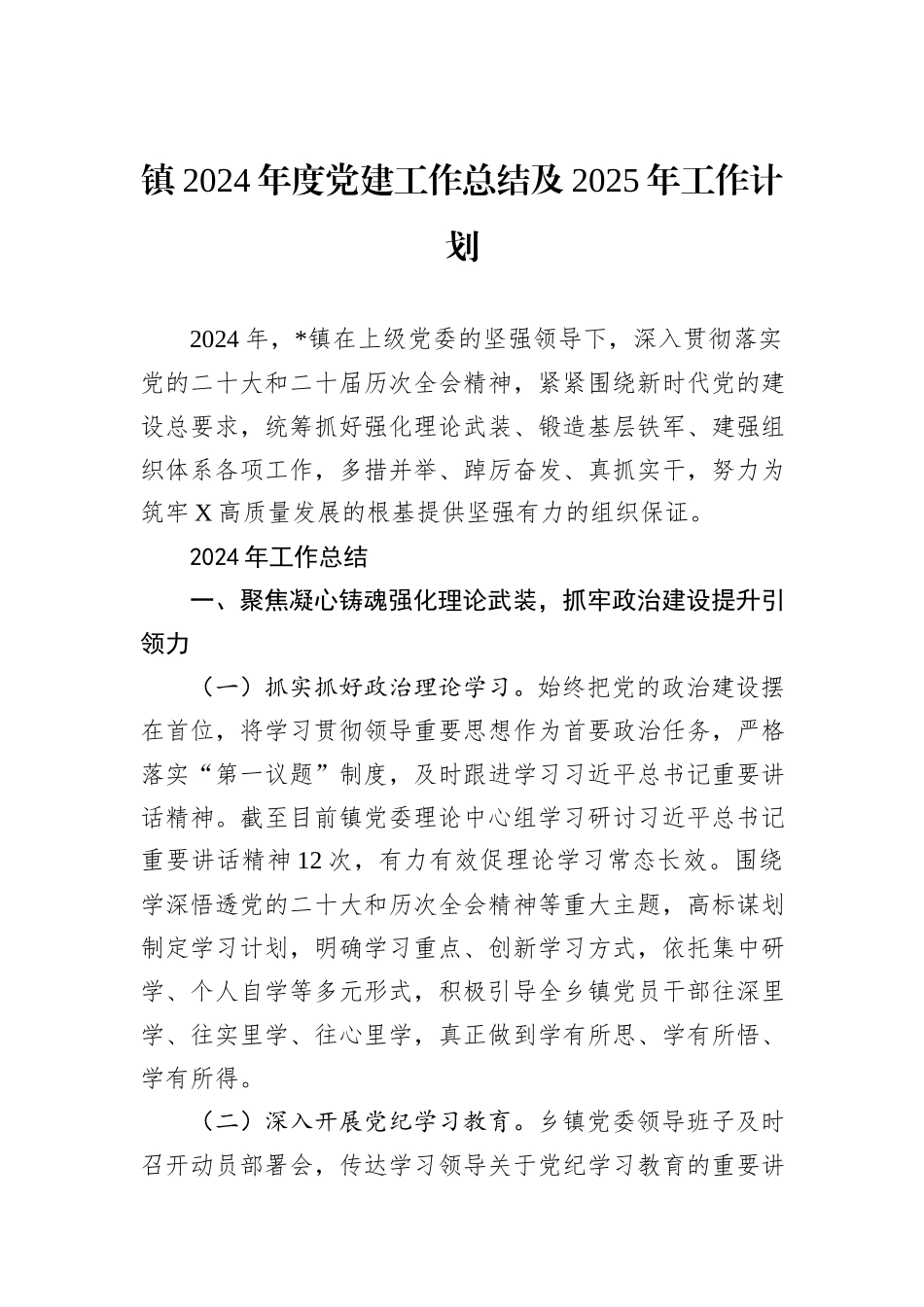 镇2024年度党建工作总结及2025年工作计划_第1页