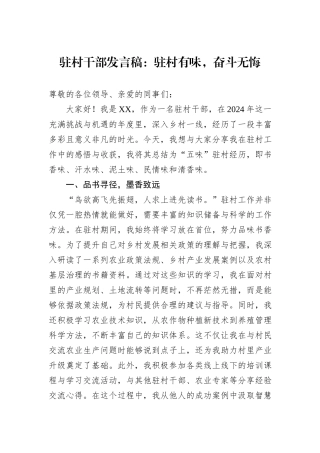 驻村干部发言稿：驻村有味，奋斗无悔