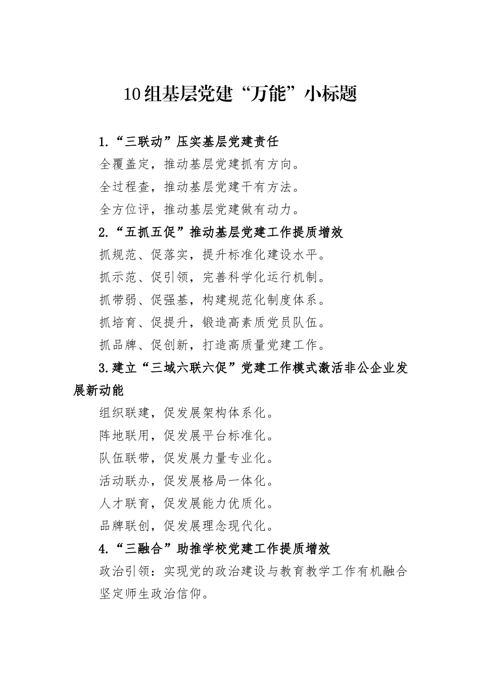 10组基层党建“万能”小标题_第1页
