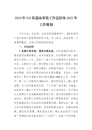 2024年XX街道办事处工作总结及2025年工作规划