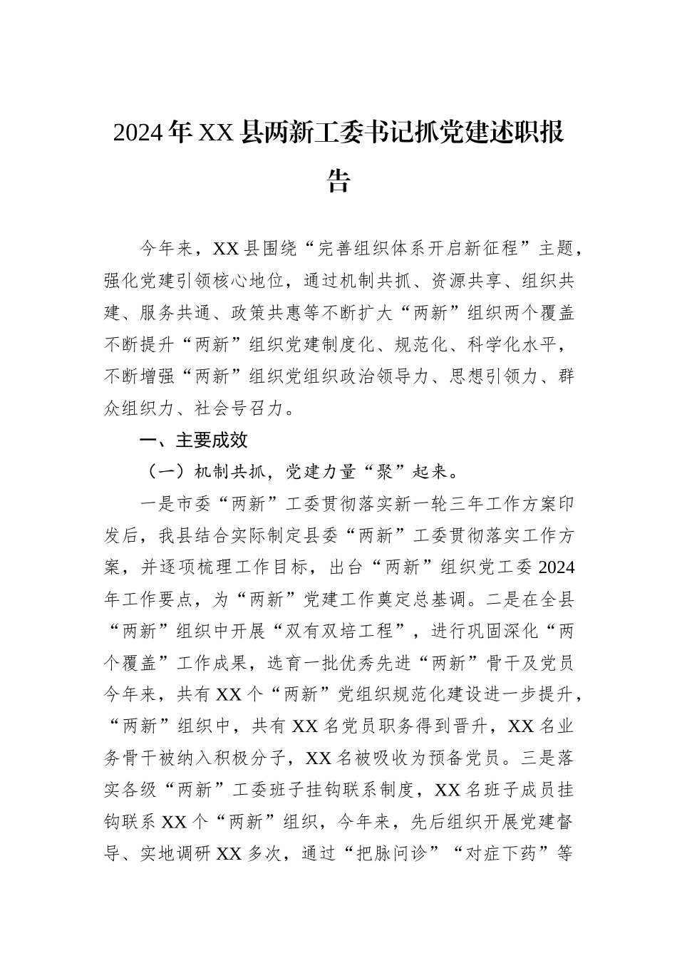 2024年XX县两新工委书记抓党建述职报告_第1页