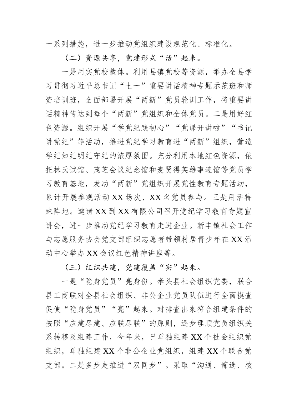 2024年XX县两新工委书记抓党建述职报告_第2页