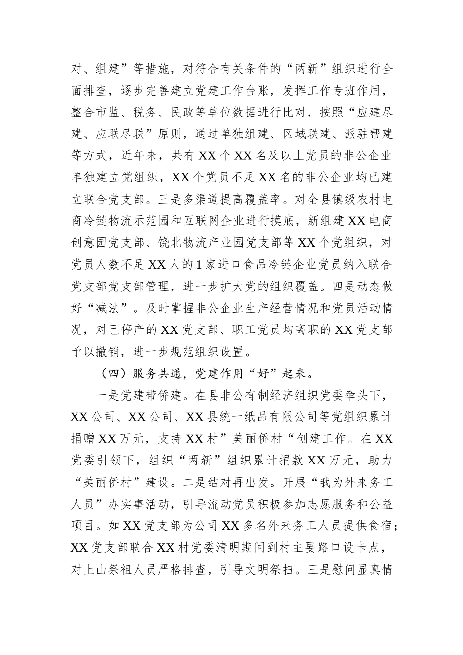 2024年XX县两新工委书记抓党建述职报告_第3页