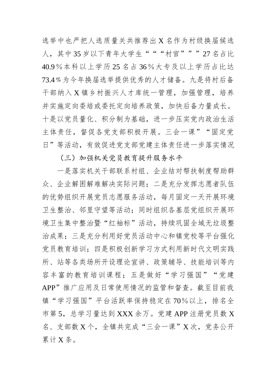 2024年村（社区）书记抓基层党建工作情况总结汇报_第3页