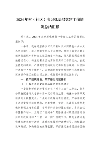 2024年村（社区）书记抓基层党建工作情况总结汇报