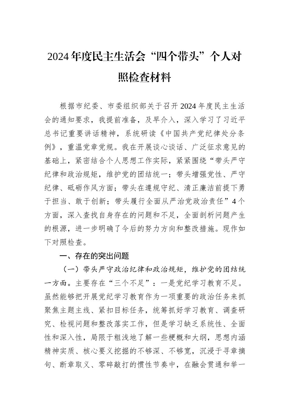2024年度民主生活会“四个带头”个人对照检查材料_第1页