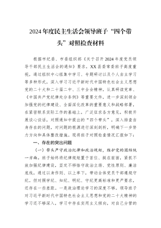 2024年度民主生活会领导班子“四个带头”对照检查材料