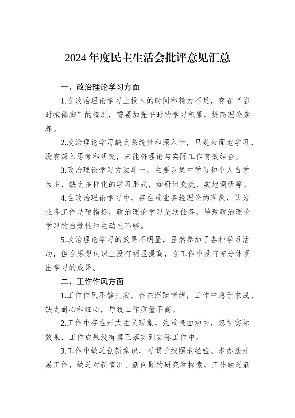 2024年度民主生活会批评意见汇总_第1页