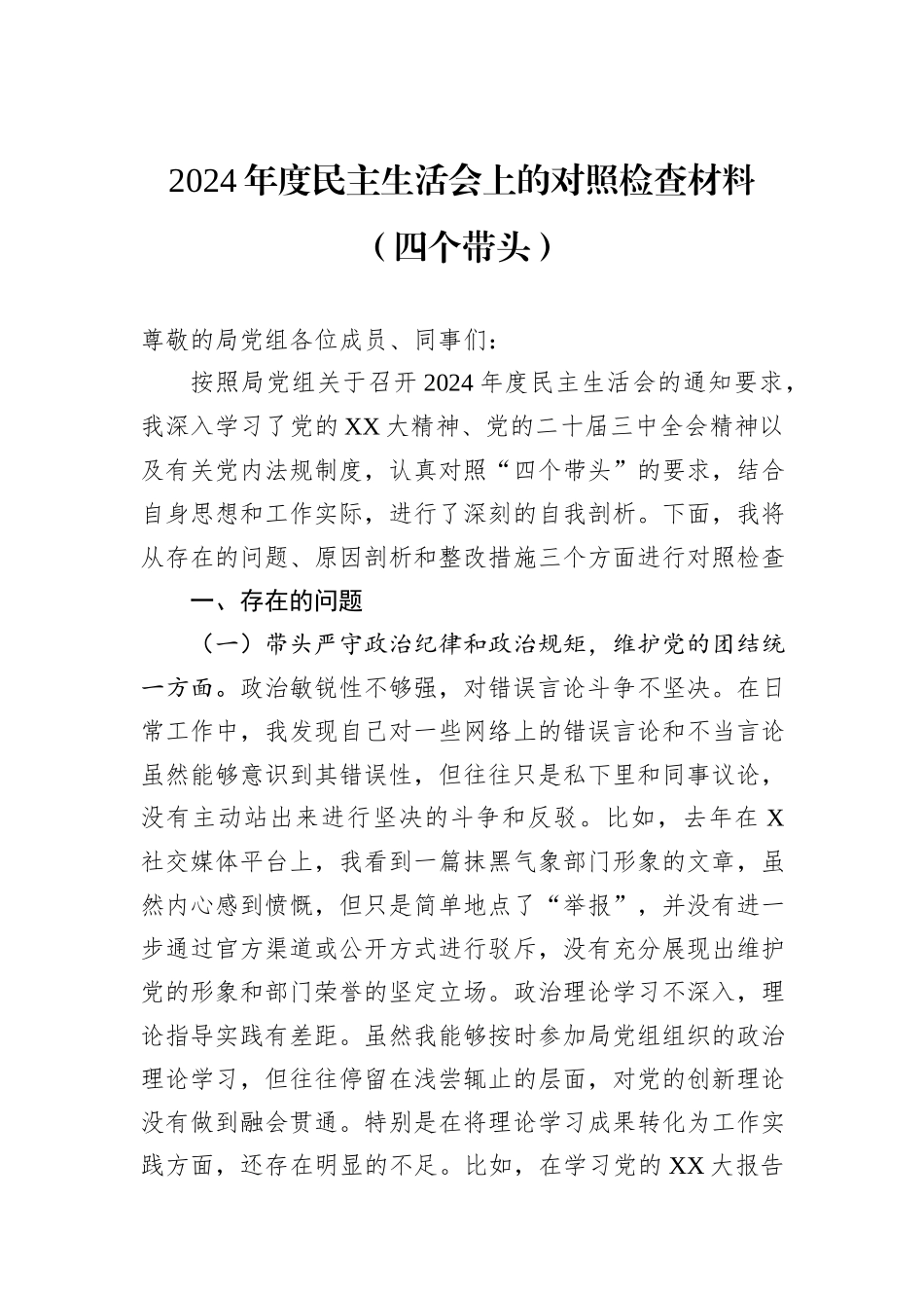2024年度民主生活会上的对照检查材料（四个带头）_第1页