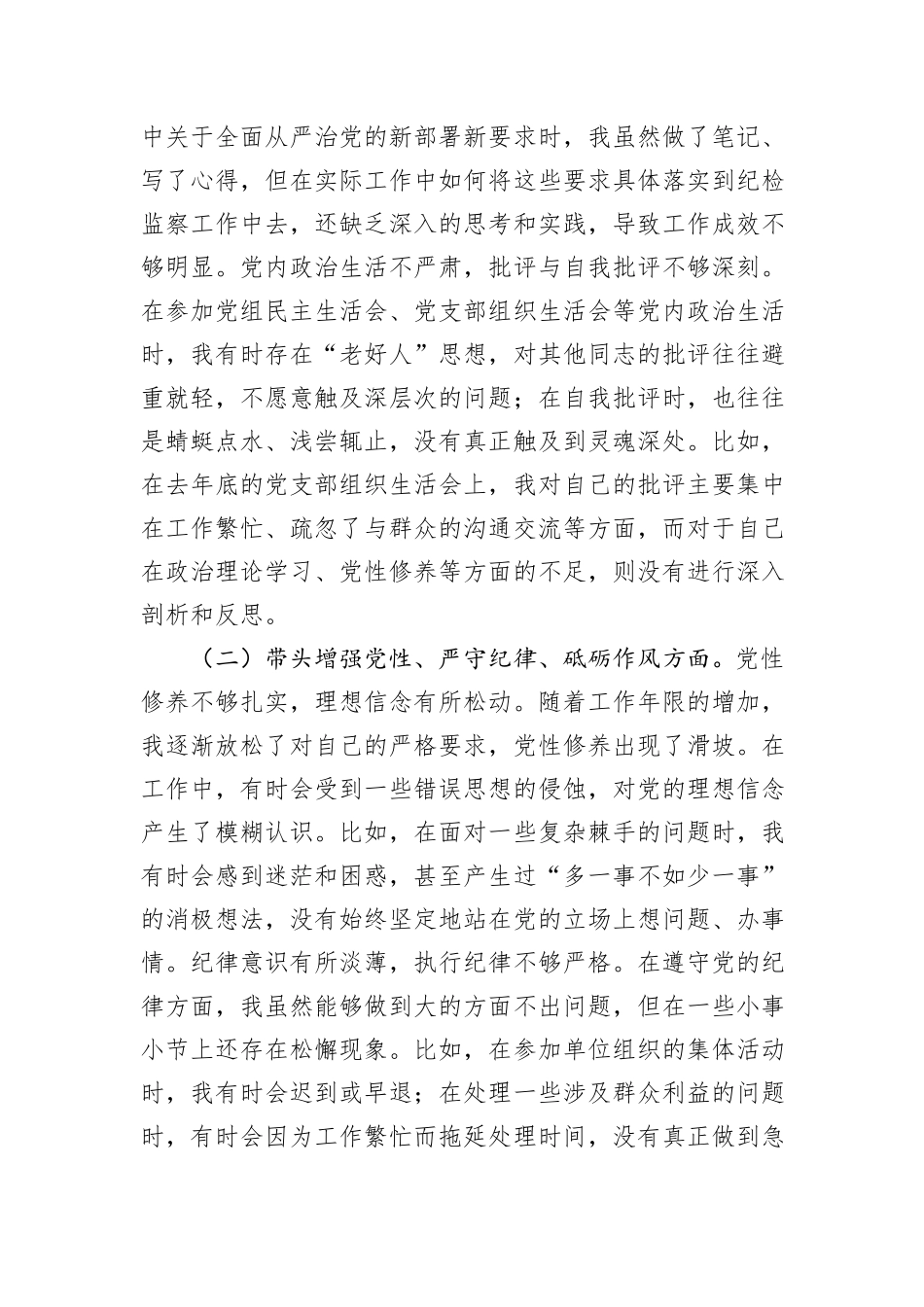 2024年度民主生活会上的对照检查材料（四个带头）_第2页