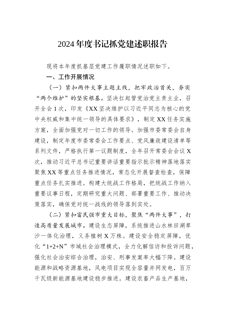 2024年度书记抓党建述职报告_第1页