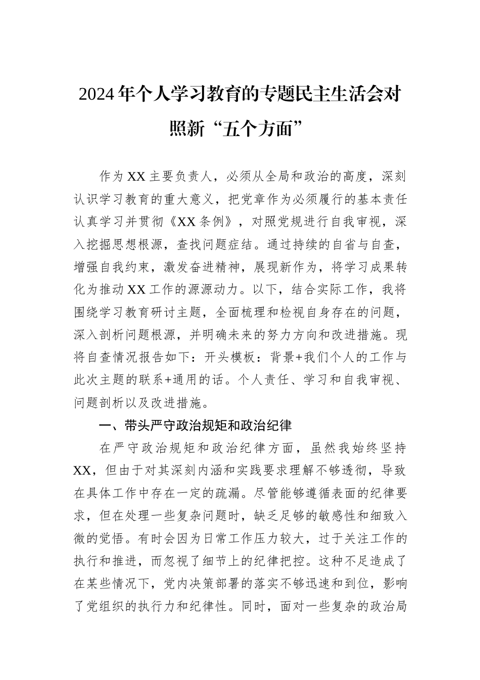 2024年个人学习教育的专题民主生活会对照新“五个方面”_第1页
