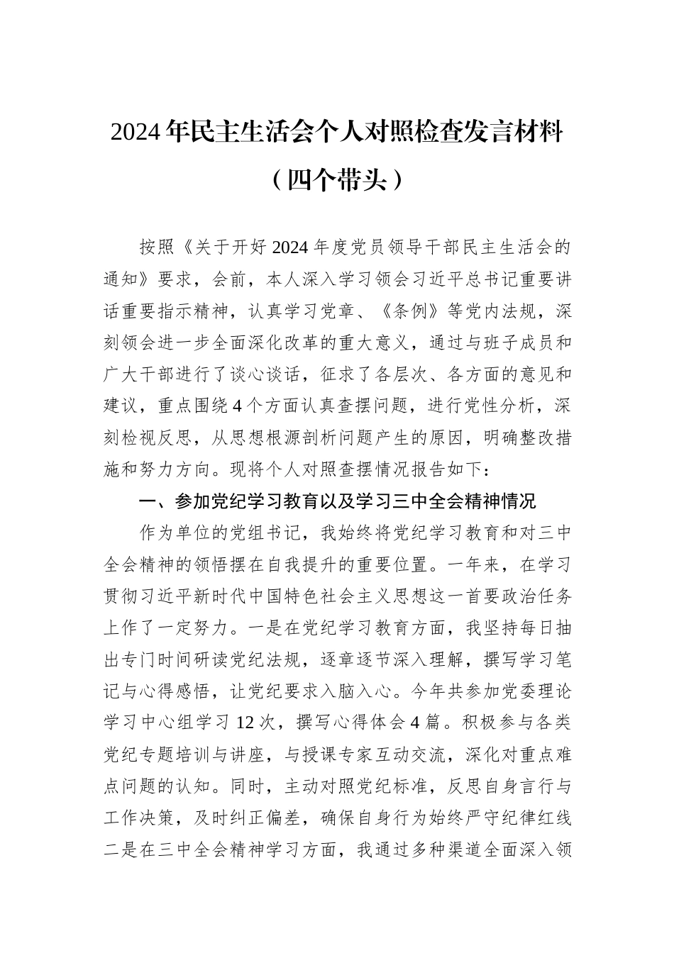 2024年民主生活会个人对照检查发言材料（四个带头）_第1页