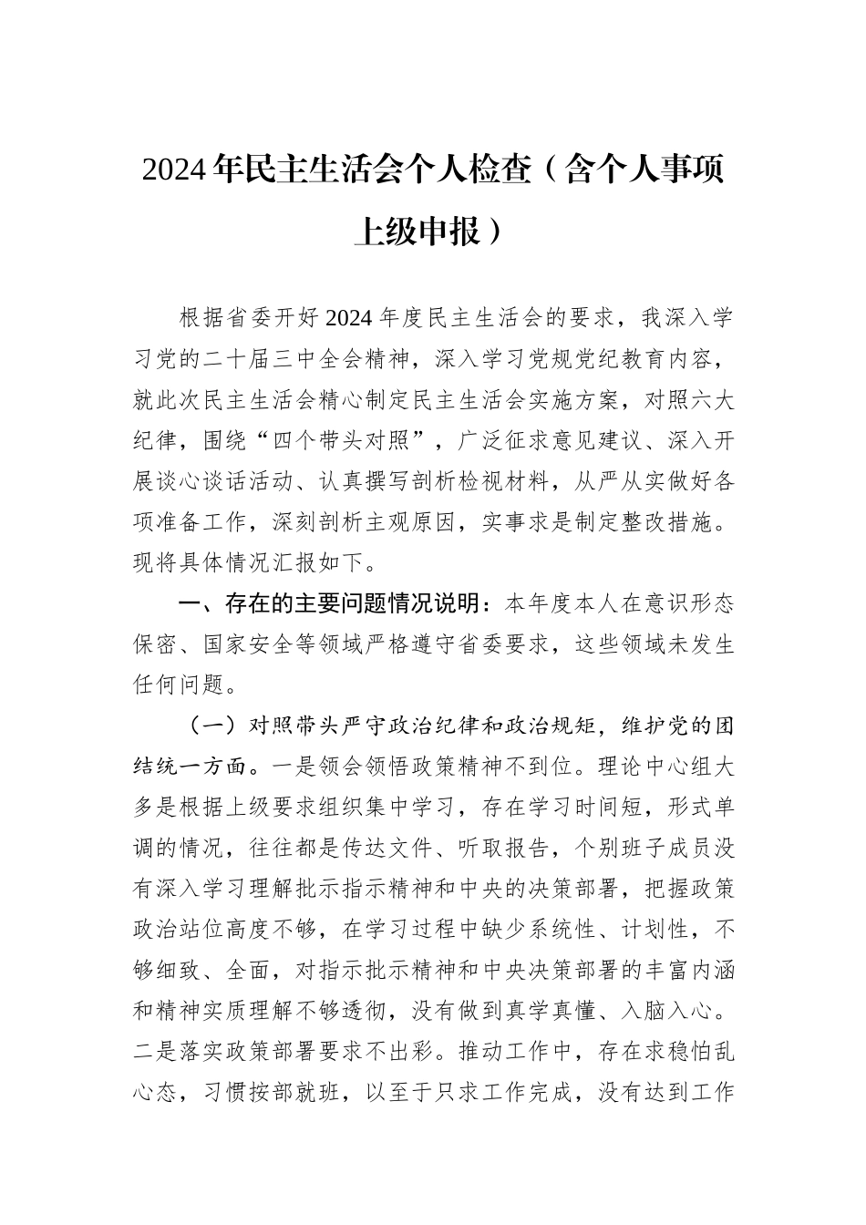 2024年民主生活会个人检查（含个人事项上级申报）_第1页