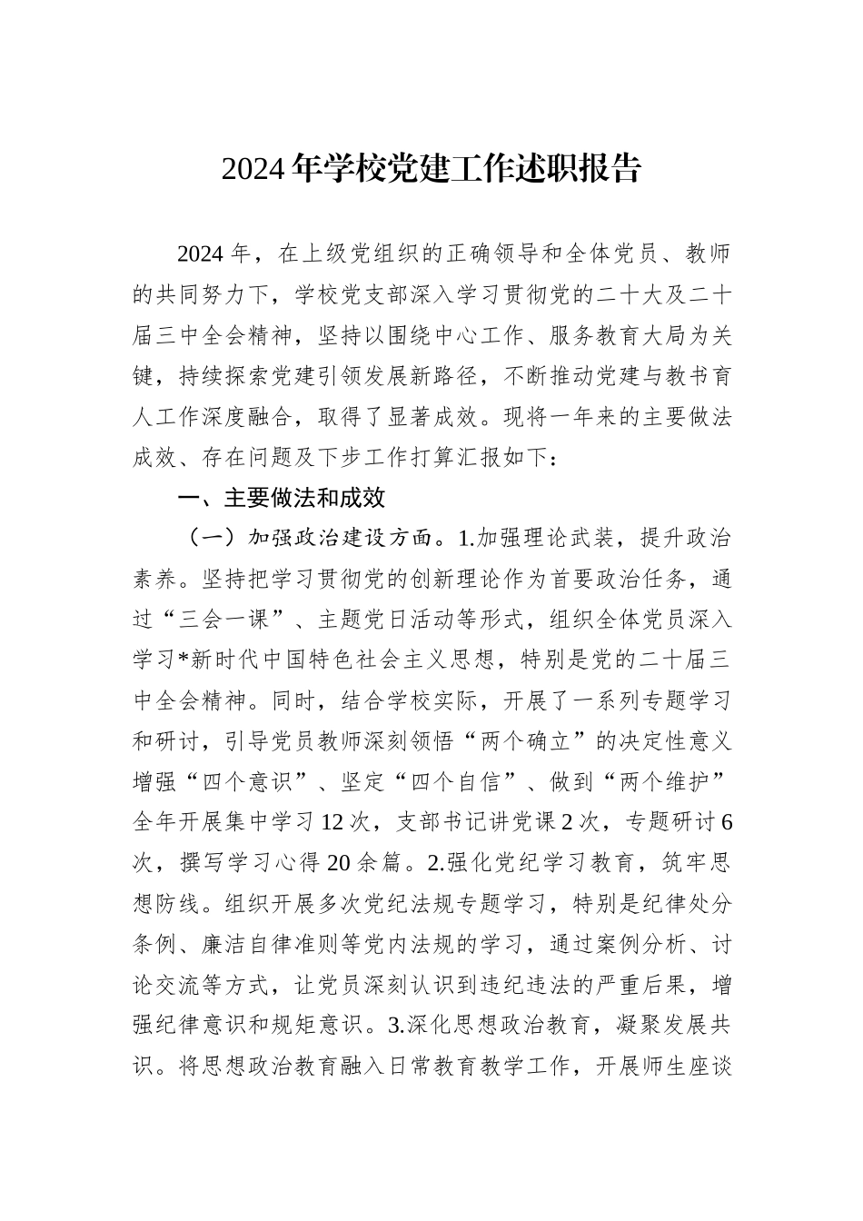 2024年学校党建工作述职报告_第1页