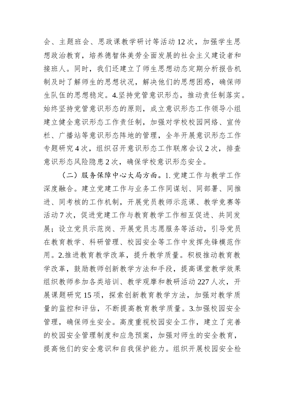 2024年学校党建工作述职报告_第2页