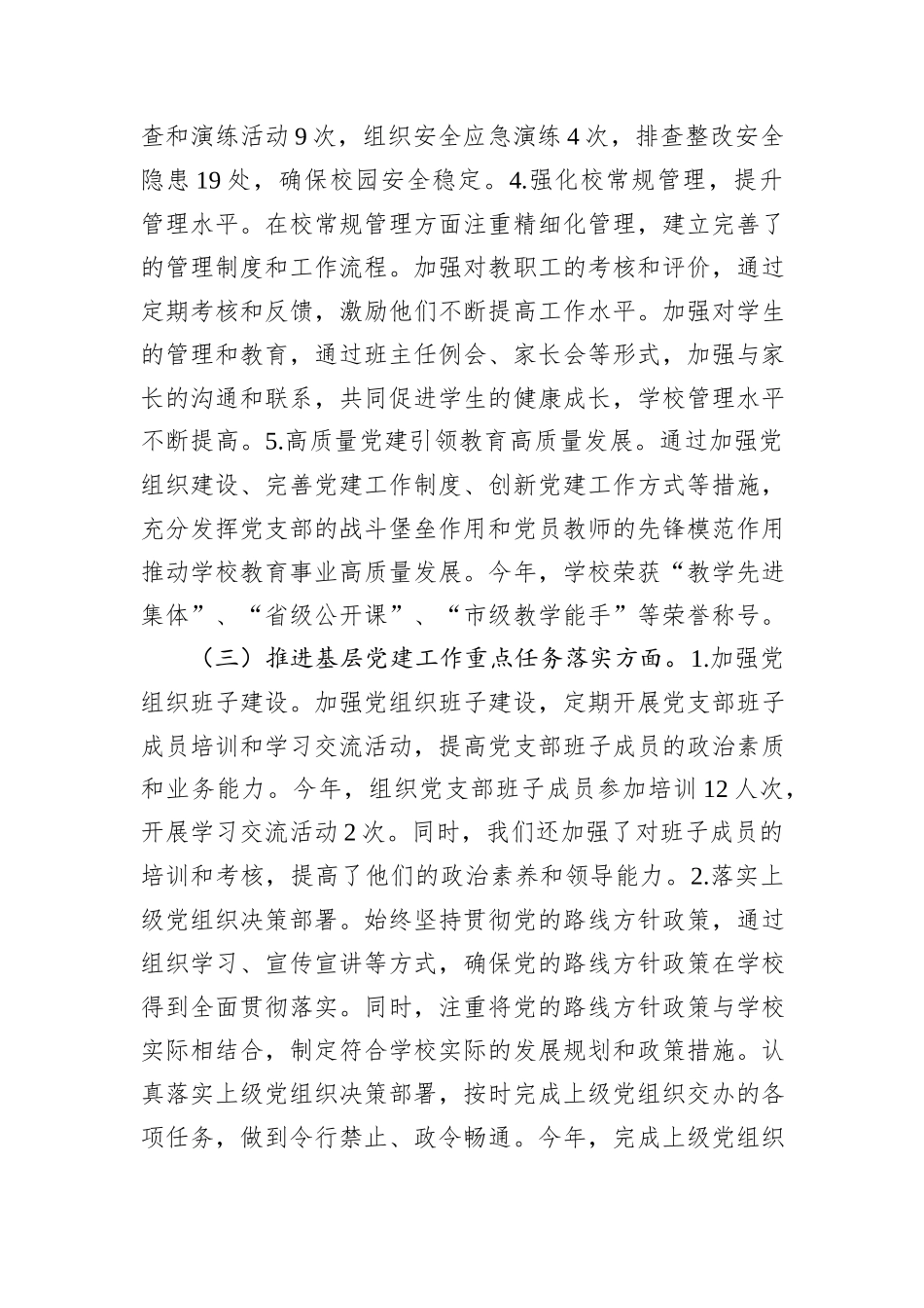2024年学校党建工作述职报告_第3页