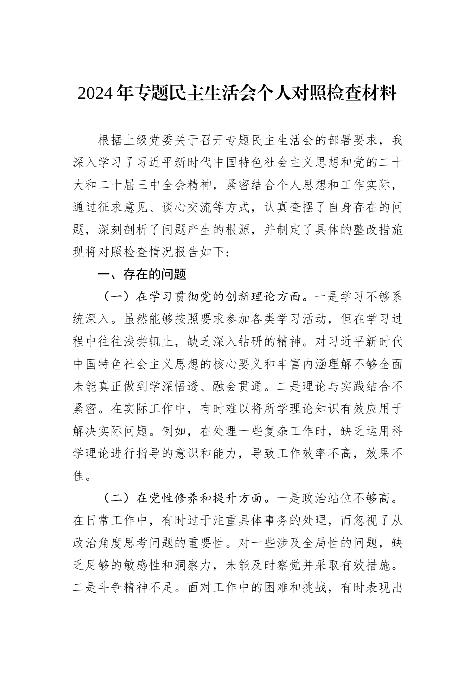 2024年专题民主生活会个人对照检查材料_第1页
