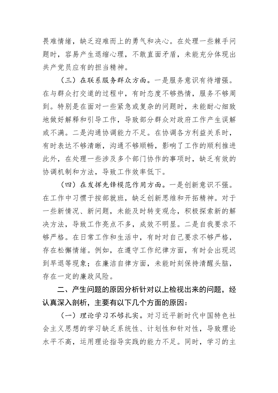 2024年专题民主生活会个人对照检查材料_第2页